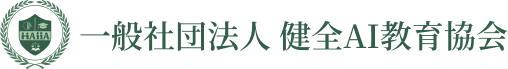 一般社団法人 健全AI教育協会