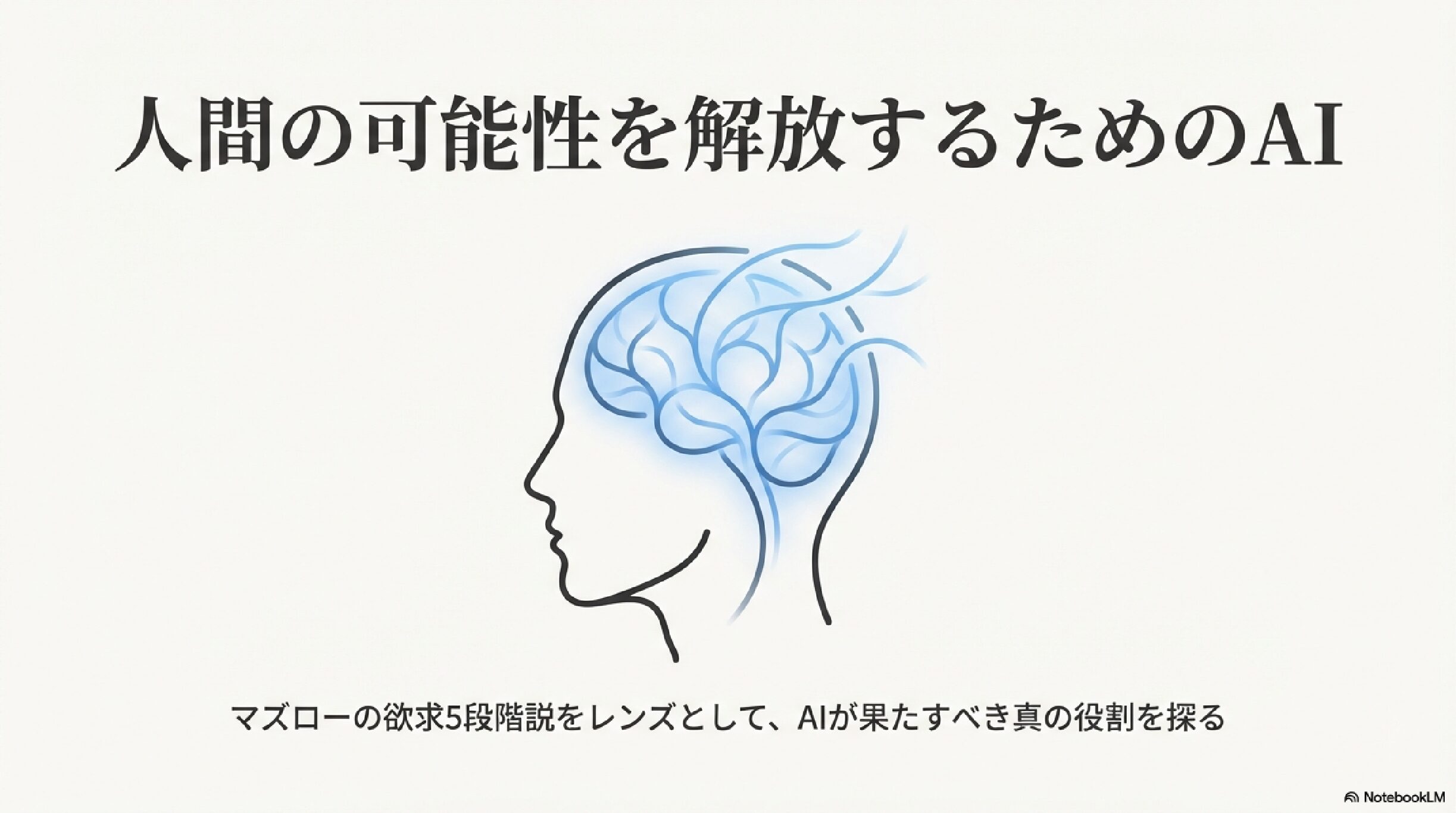 人間の可 能性を解放するためのAI